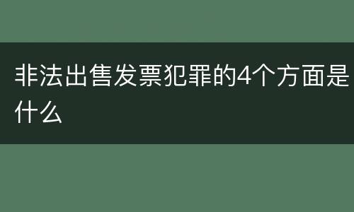非法出售发票犯罪的4个方面是什么