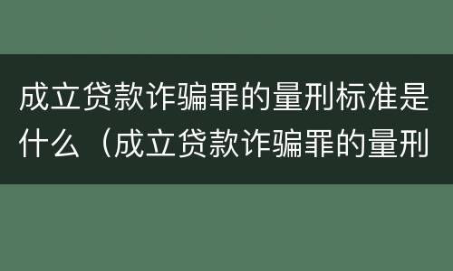 成立贷款诈骗罪的量刑标准是什么（成立贷款诈骗罪的量刑标准是什么意思）