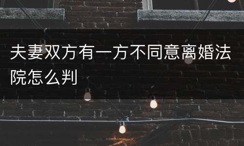 夫妻双方有一方不同意离婚法院怎么判