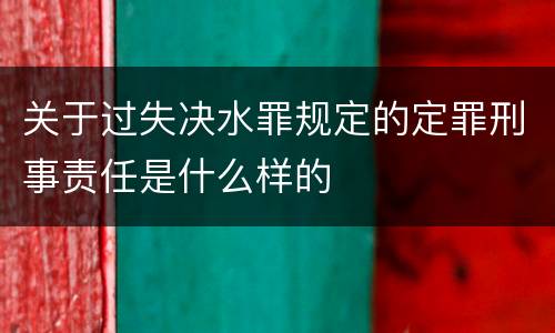 关于过失决水罪规定的定罪刑事责任是什么样的