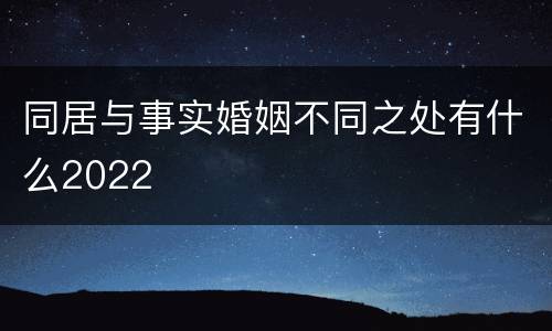 同居与事实婚姻不同之处有什么2022