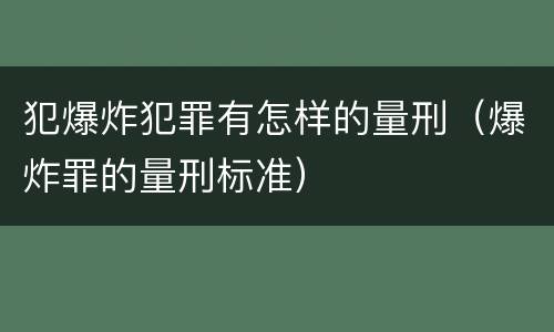 犯爆炸犯罪有怎样的量刑（爆炸罪的量刑标准）