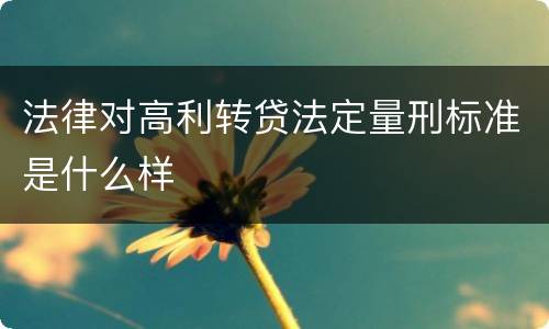 法律对高利转贷法定量刑标准是什么样