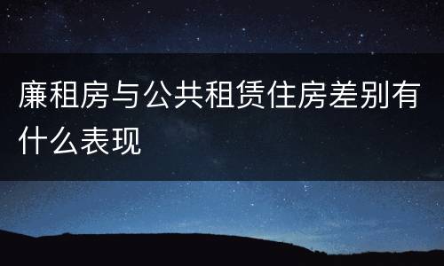 廉租房与公共租赁住房差别有什么表现