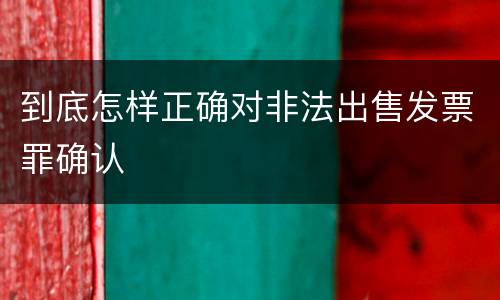 到底怎样正确对非法出售发票罪确认