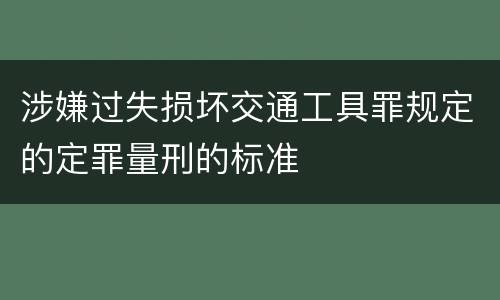 涉嫌过失损坏交通工具罪规定的定罪量刑的标准