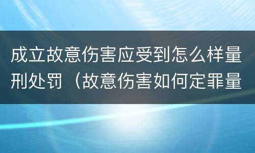 成立故意伤害应受到怎么样量刑处罚（故意伤害如何定罪量刑）
