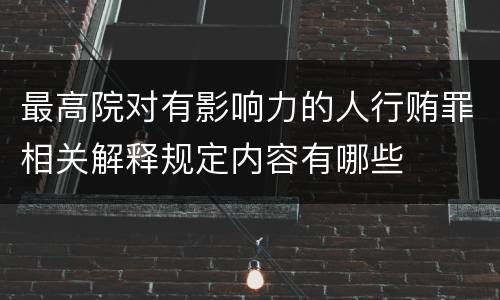 最高院对有影响力的人行贿罪相关解释规定内容有哪些