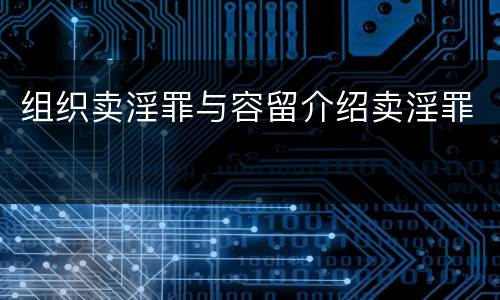 组织卖淫罪与容留介绍卖淫罪