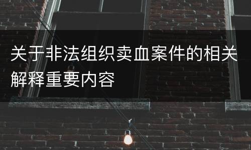 关于非法组织卖血案件的相关解释重要内容