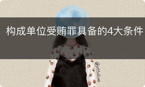 构成单位受贿罪具备的4大条件