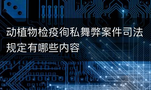 动植物检疫徇私舞弊案件司法规定有哪些内容