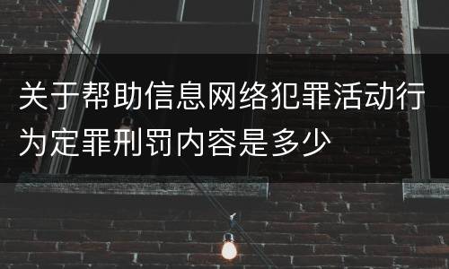 关于帮助信息网络犯罪活动行为定罪刑罚内容是多少