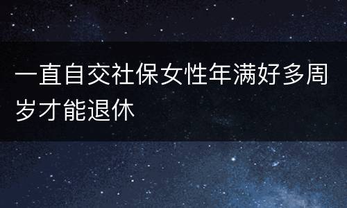 一直自交社保女性年满好多周岁才能退休