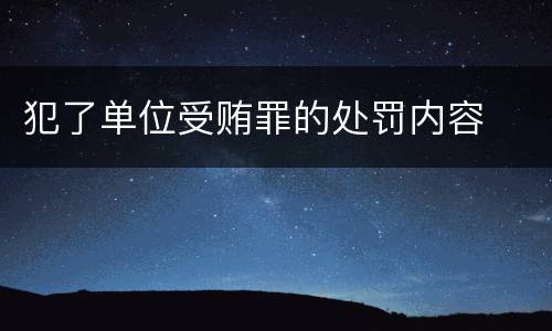 犯了单位受贿罪的处罚内容