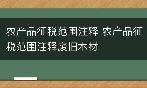 农产品征税范围注释 农产品征税范围注释废旧木材