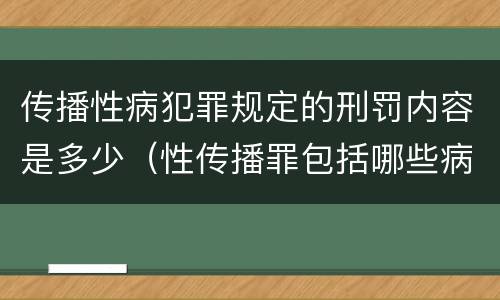 传播性病犯罪规定的刑罚内容是多少（性传播罪包括哪些病）
