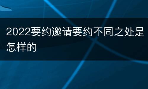 2022要约邀请要约不同之处是怎样的