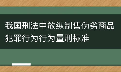 我国刑法中放纵制售伪劣商品犯罪行为行为量刑标准