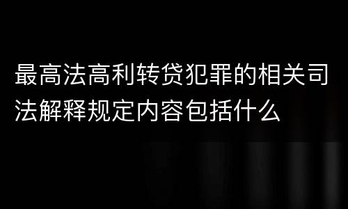 最高法高利转贷犯罪的相关司法解释规定内容包括什么