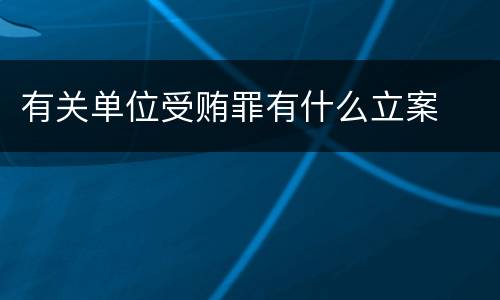 有关单位受贿罪有什么立案