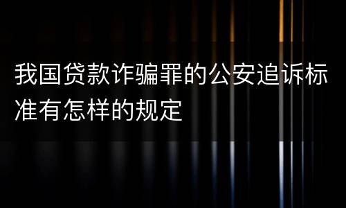 我国贷款诈骗罪的公安追诉标准有怎样的规定