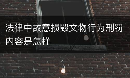 法律中故意损毁文物行为刑罚内容是怎样
