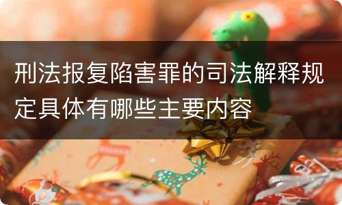 刑法报复陷害罪的司法解释规定具体有哪些主要内容