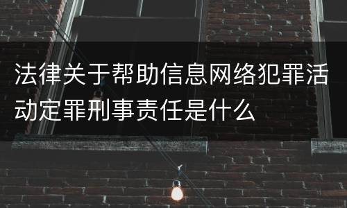 法律关于帮助信息网络犯罪活动定罪刑事责任是什么