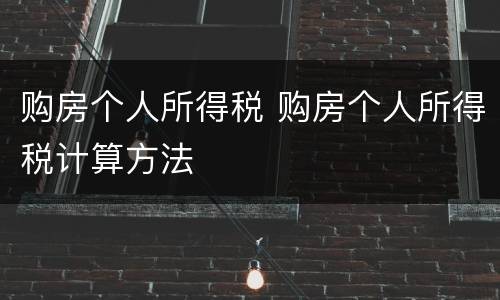 购房个人所得税 购房个人所得税计算方法