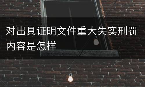 对出具证明文件重大失实刑罚内容是怎样