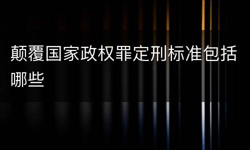 颠覆国家政权罪定刑标准包括哪些