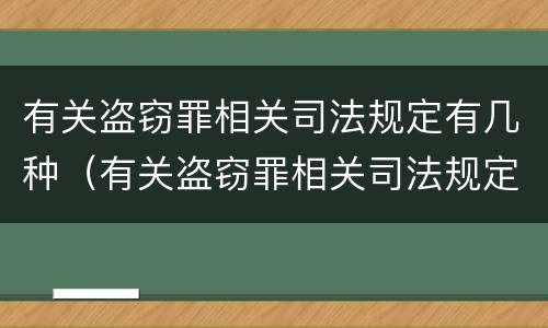 有关盗窃罪相关司法规定有几种（有关盗窃罪相关司法规定有几种司法解释）