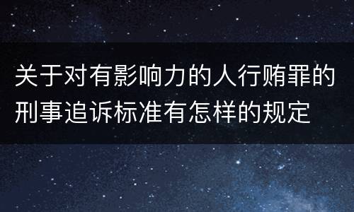 关于对有影响力的人行贿罪的刑事追诉标准有怎样的规定