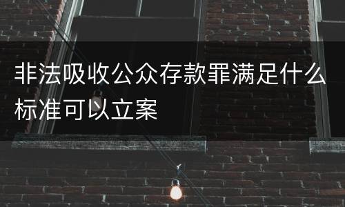 非法吸收公众存款罪满足什么标准可以立案