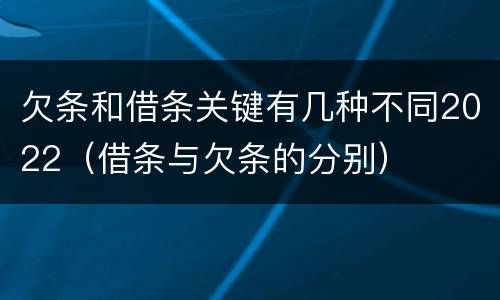 欠条和借条关键有几种不同2022（借条与欠条的分别）