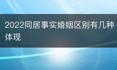 2022同居事实婚姻区别有几种体现