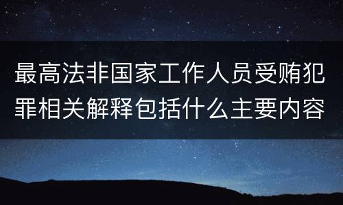 最高法非国家工作人员受贿犯罪相关解释包括什么主要内容