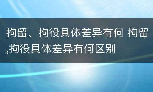 拘留、拘役具体差异有何 拘留,拘役具体差异有何区别