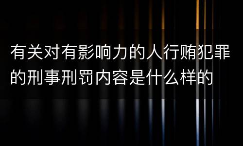 有关对有影响力的人行贿犯罪的刑事刑罚内容是什么样的