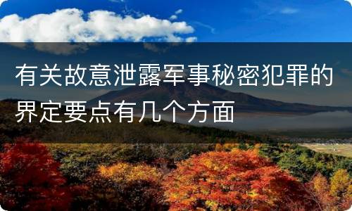 有关故意泄露军事秘密犯罪的界定要点有几个方面