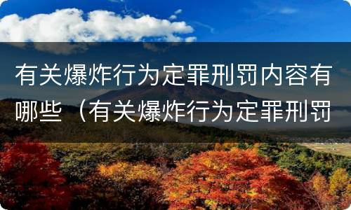 有关爆炸行为定罪刑罚内容有哪些（有关爆炸行为定罪刑罚内容有哪些）