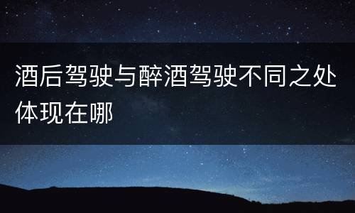 酒后驾驶与醉酒驾驶不同之处体现在哪