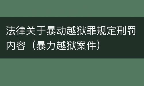 法律关于暴动越狱罪规定刑罚内容（暴力越狱案件）