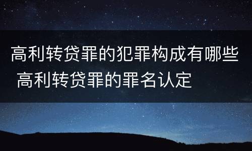 高利转贷罪的犯罪构成有哪些 高利转贷罪的罪名认定