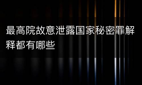 最高院故意泄露国家秘密罪解释都有哪些