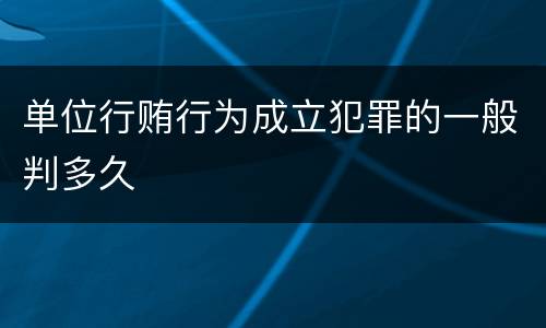 单位行贿行为成立犯罪的一般判多久