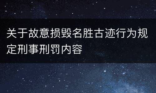 关于故意损毁名胜古迹行为规定刑事刑罚内容