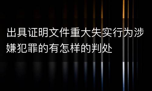 出具证明文件重大失实行为涉嫌犯罪的有怎样的判处