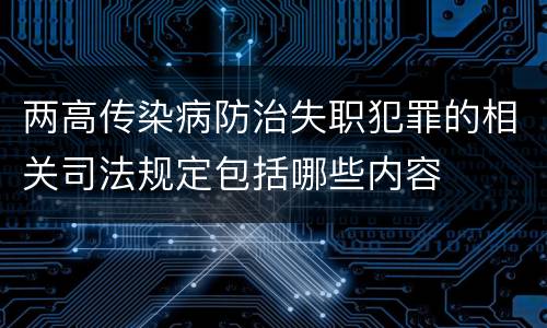 两高传染病防治失职犯罪的相关司法规定包括哪些内容